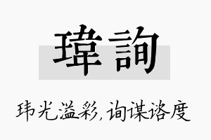 玮询名字的寓意及含义