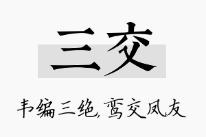 三交名字的寓意及含义