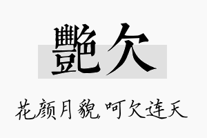 艳欠名字的寓意及含义