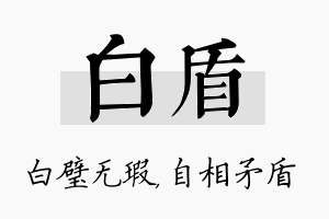 白盾名字的寓意及含义