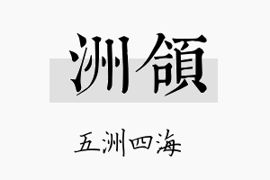 洲颌名字的寓意及含义