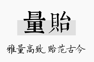 量贻名字的寓意及含义