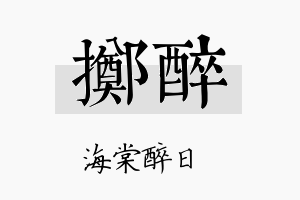 掷醉名字的寓意及含义