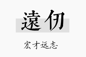 远仞名字的寓意及含义