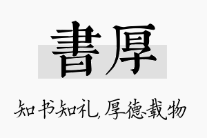 书厚名字的寓意及含义