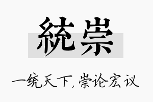 统崇名字的寓意及含义