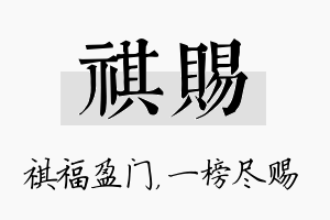 祺赐名字的寓意及含义