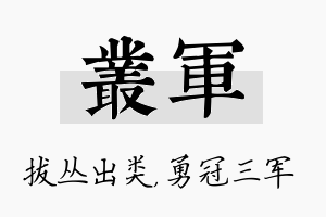 丛军名字的寓意及含义