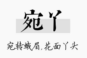 宛丫名字的寓意及含义