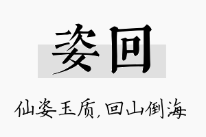 姿回名字的寓意及含义