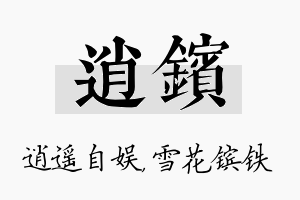 逍镔名字的寓意及含义