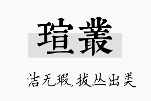 瑄丛名字的寓意及含义