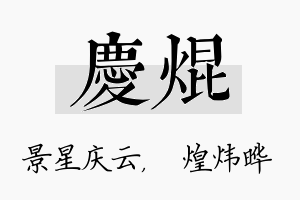 庆焜名字的寓意及含义