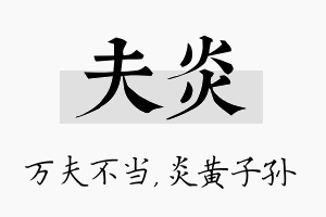 夫炎名字的寓意及含义