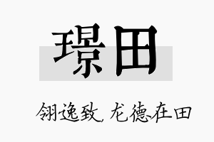 璟田名字的寓意及含义