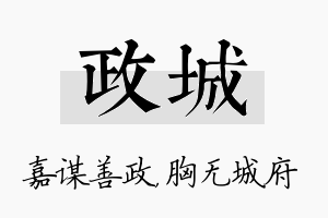 政城名字的寓意及含义