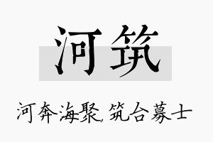 河筑名字的寓意及含义