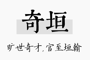 奇垣名字的寓意及含义