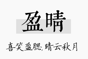 盈晴名字的寓意及含义