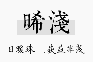 晞浅名字的寓意及含义