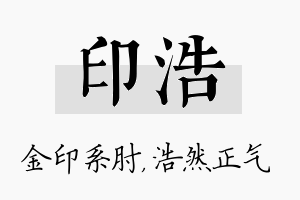 印浩名字的寓意及含义