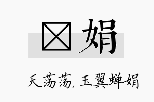 浛娟名字的寓意及含义