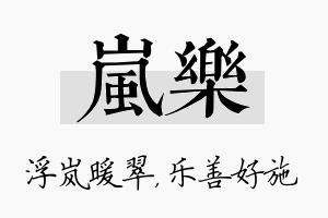 岚乐名字的寓意及含义