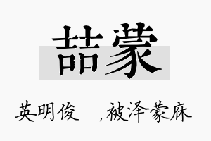 喆蒙名字的寓意及含义