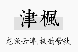 津枫名字的寓意及含义