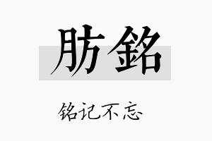 肪铭名字的寓意及含义