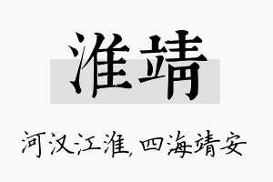 淮靖名字的寓意及含义