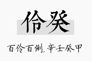 伶癸名字的寓意及含义