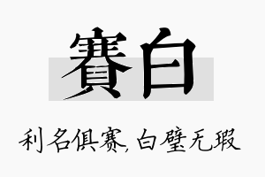 赛白名字的寓意及含义