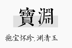 宝渊名字的寓意及含义