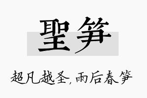 圣笋名字的寓意及含义