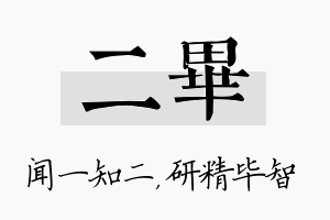 二毕名字的寓意及含义