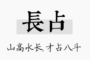 长占名字的寓意及含义