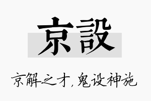 京设名字的寓意及含义