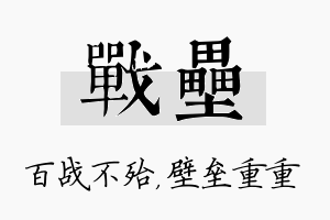 战垒名字的寓意及含义