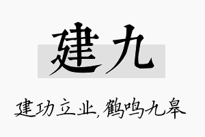 建九名字的寓意及含义