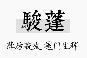 骏蓬名字的寓意及含义