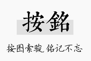 按铭名字的寓意及含义