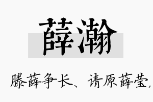 薛瀚名字的寓意及含义