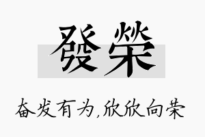 发荣名字的寓意及含义