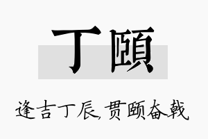 丁颐名字的寓意及含义