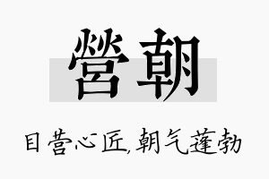 营朝名字的寓意及含义