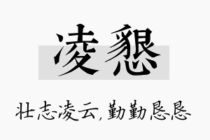 凌恳名字的寓意及含义