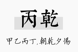 丙乾名字的寓意及含义