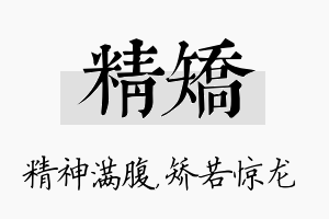 精矫名字的寓意及含义