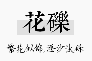 花砾名字的寓意及含义